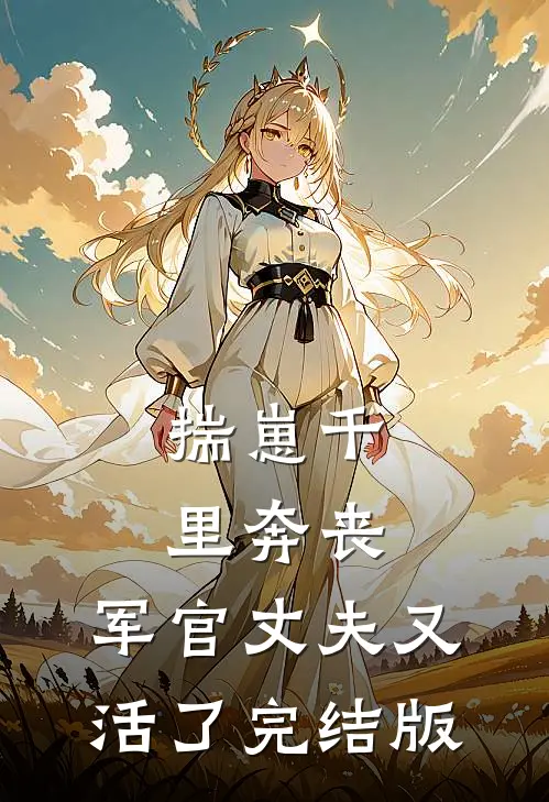 揣崽千里奔丧，军官丈夫又活了完结版