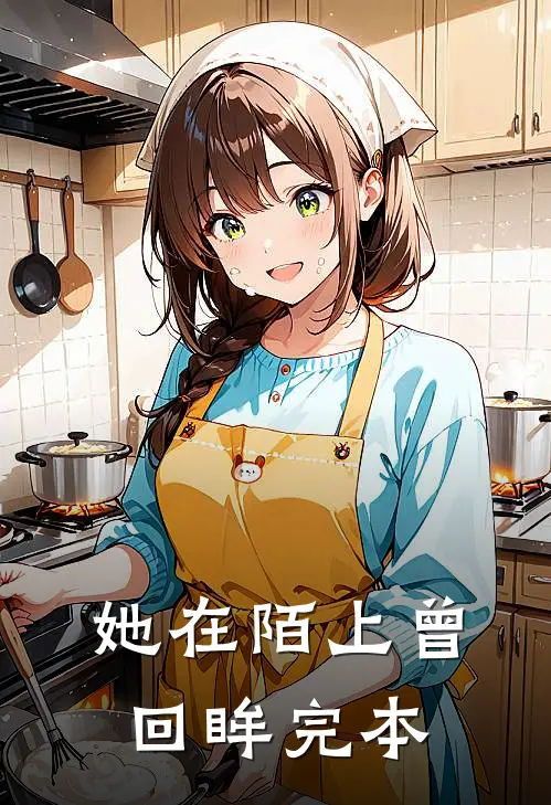 她在陌上曾回眸完本