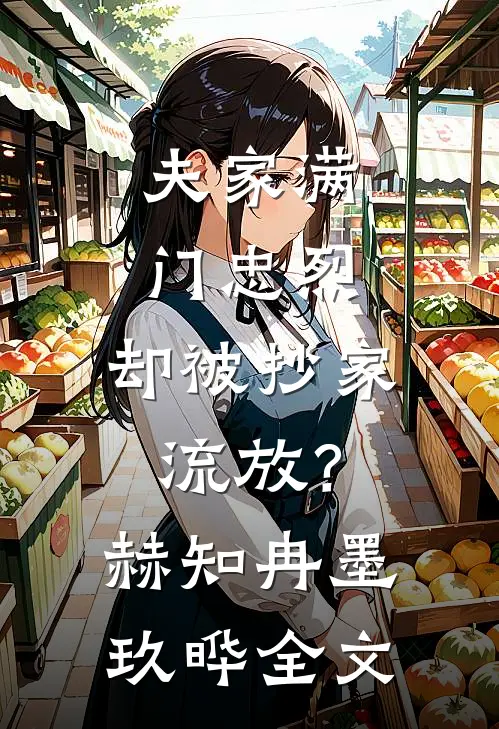 夫家满门忠烈，却被抄家流放？赫知冉墨玖晔全文