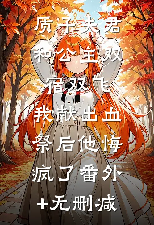 质子夫君和公主双宿双飞，我献出血祭后他悔疯了番外+无删减