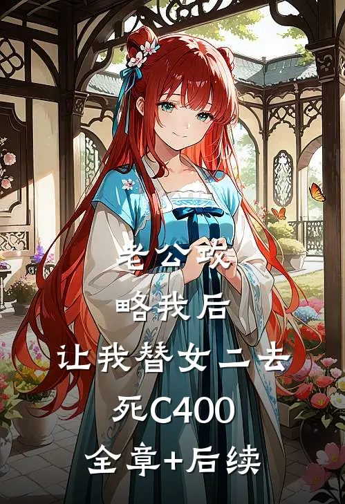 老公攻略我后，让我替女二去死C400:全章+后续