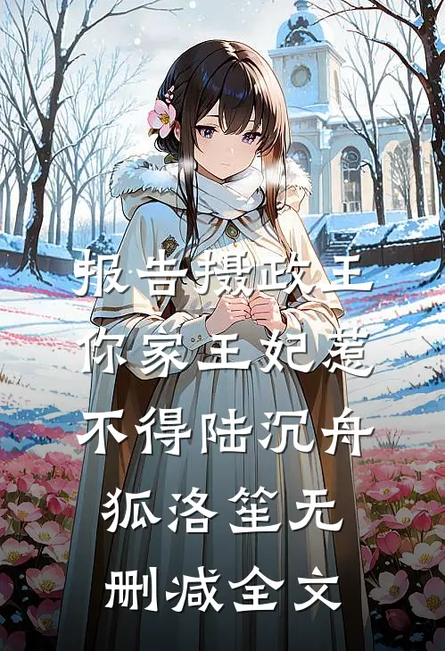 报告摄政王，你家王妃惹不得陆沉舟狐洛笙无删减全文