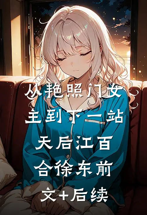 从艳照门女主到下一站天后江百合徐东前文+后续