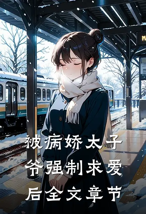 被病娇太子爷强制求爱后全文章节
