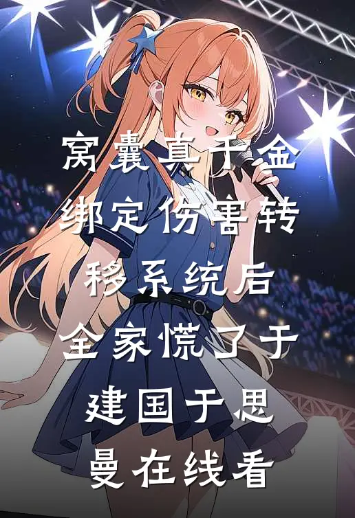 男友的白月光坐上了黑大巴全章节阅读