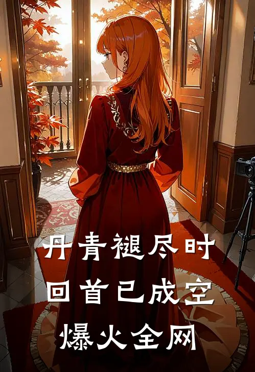 丹青褪尽时，回首已成空爆火全网