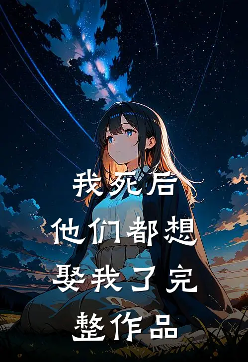 我死后，他们都想娶我了完整作品