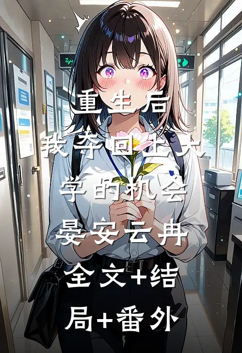 重生后，我夺回上大学的机会晏安云冉全文+结局+番外