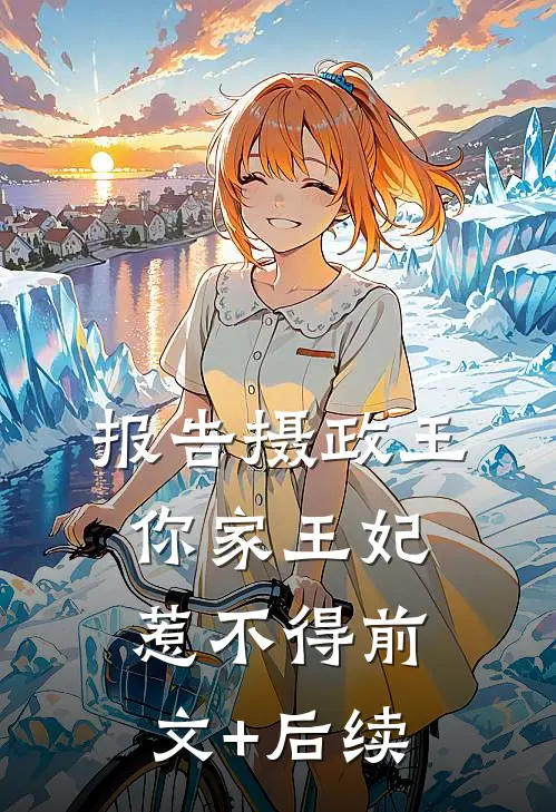 报告摄政王，你家王妃惹不得前文+后续
