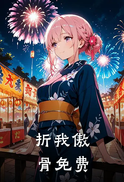 折我傲骨免费