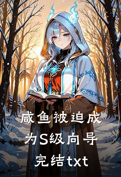 咸鱼被迫成为S级向导完结txt