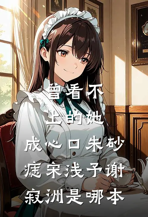 救护车被堵应急车道后，跋扈车主悔疯了吴峰吴枫全文免费