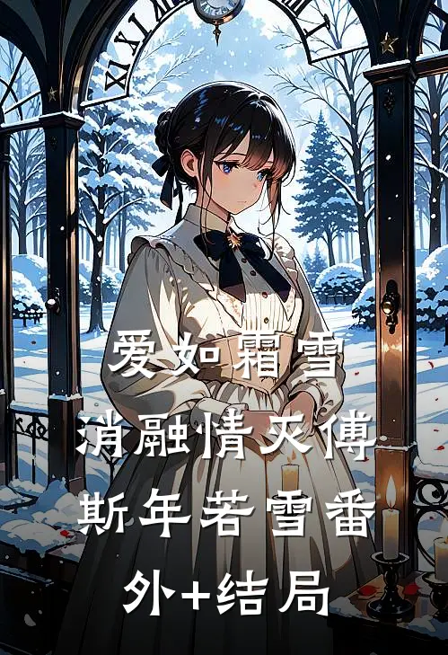 爱如霜雪，消融情灭傅斯年若雪(番外)+(结局)