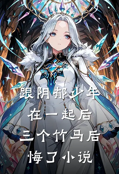 跟阴郁少年在一起后，三个竹马后悔了小说