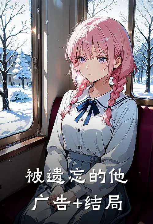 被遗忘的他广告+结局