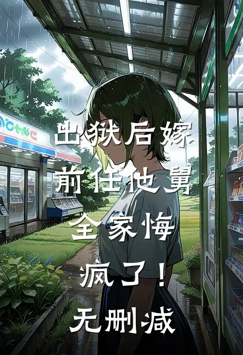 出狱后嫁前任他舅，全家悔疯了！无删减