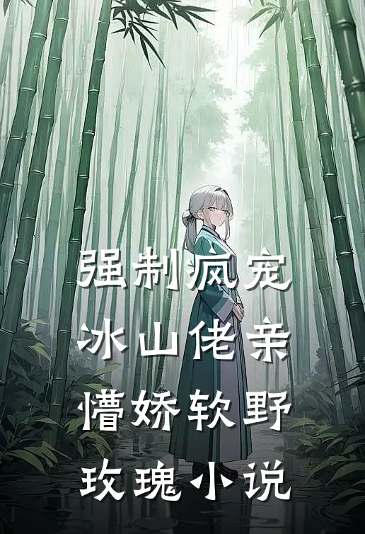 强制疯宠，冰山佬亲懵娇软野玫瑰小说