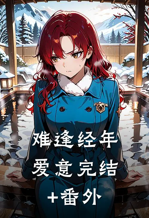 难逢经年爱意完结+番外