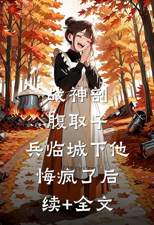 他来时烈火燎原知乎