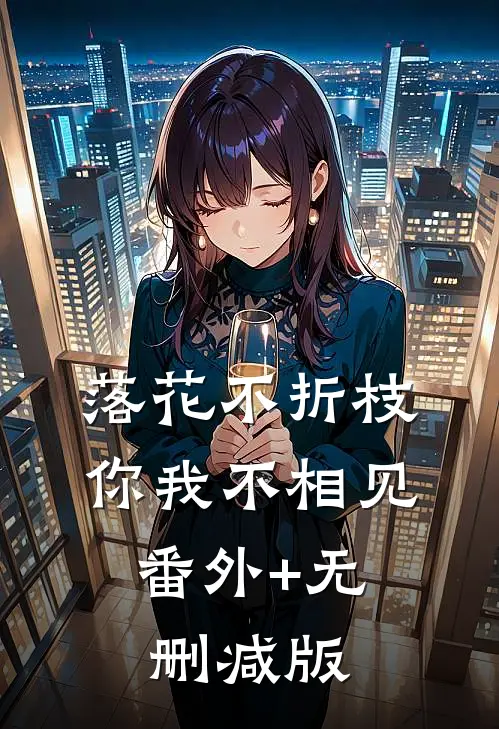 落花不折枝，你我不相见:番外+无删减版