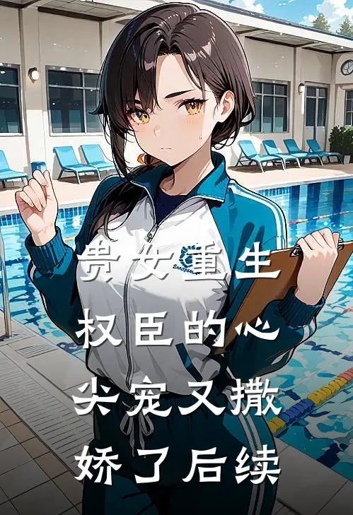 贵女重生：权臣的心尖宠又撒娇了后续