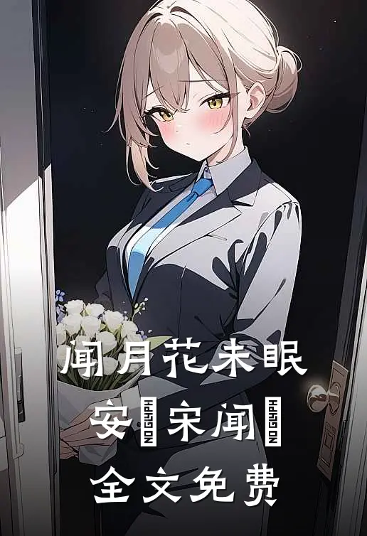 闻月花未眠安玥宋闻璟全文免费