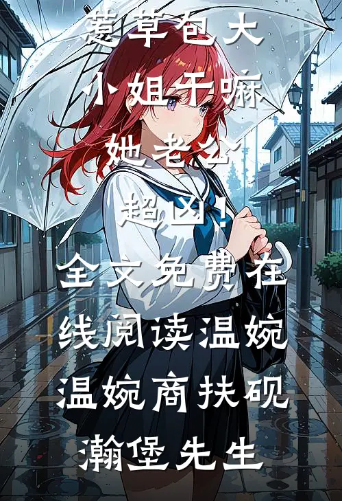 女儿自称穿越者，骗我自诛九族！高阳秦洛璃小说