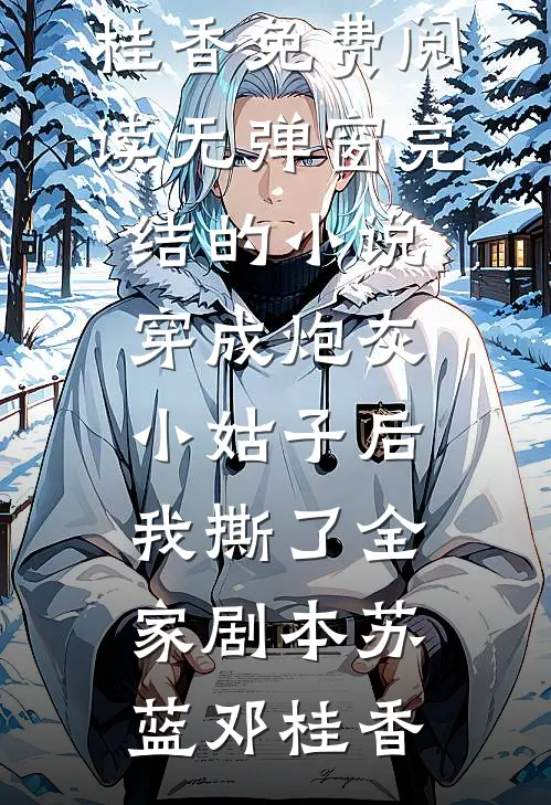 首辅大人，我们只谈合作不谈感情