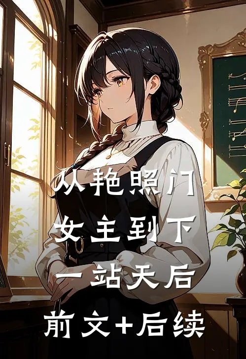 从艳照门女主到下一站天后:前文+后续