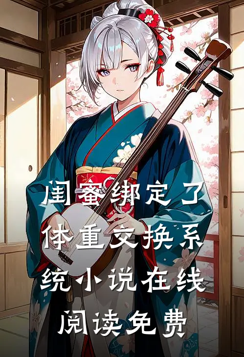 闺蜜绑定了体重交换系统小说在线阅读免费