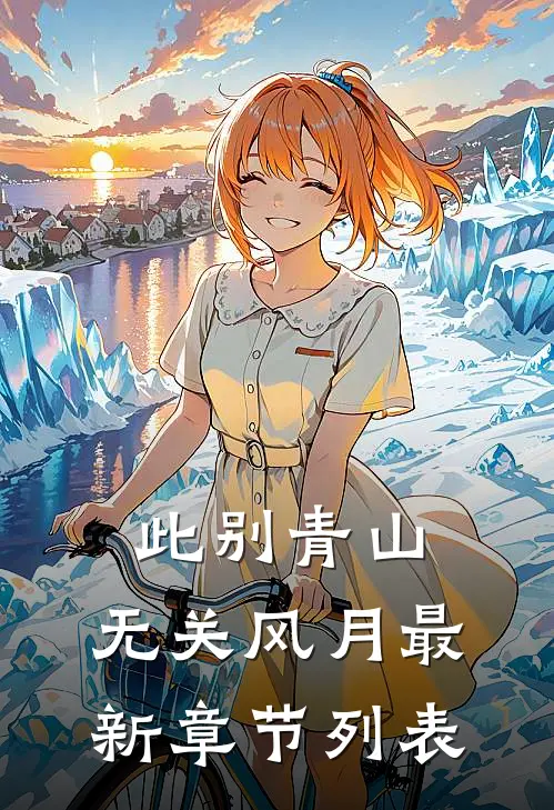 此别青山，无关风月最新章节列表