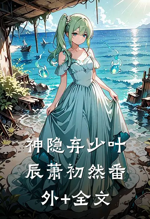 神隐弃少叶辰萧初然(番外)+(全文)