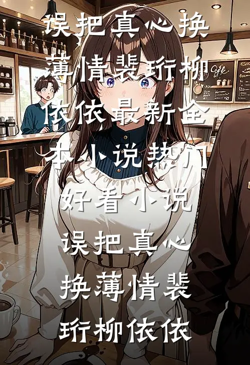 旧年故去，旧爱难寻完整阅读