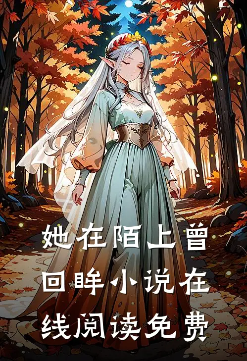 她在陌上曾回眸小说在线阅读免费