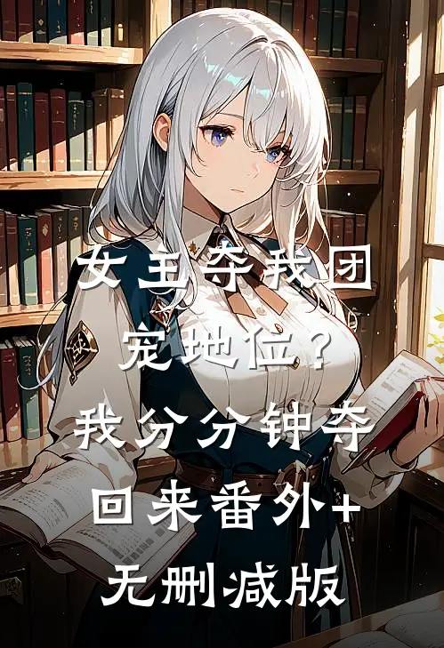 女主夺我团宠地位？我分分钟夺回来番外+无删减版