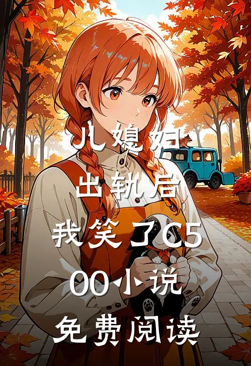 儿媳妇出轨后，我笑了C500小说免费阅读