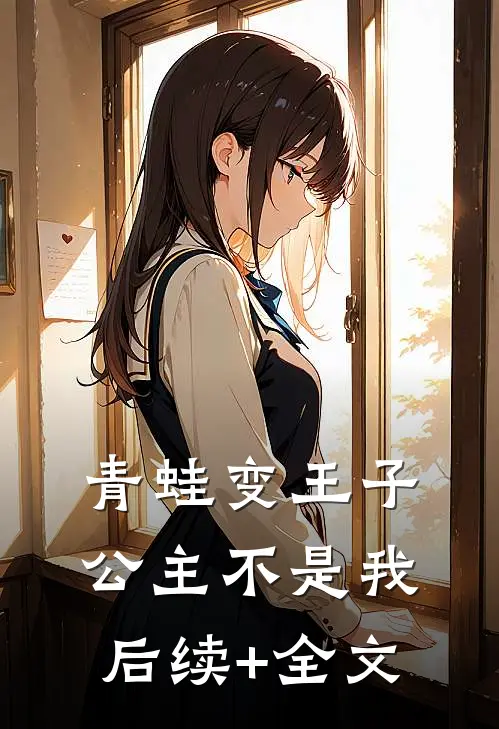 青蛙变王子，公主不是我后续+全文