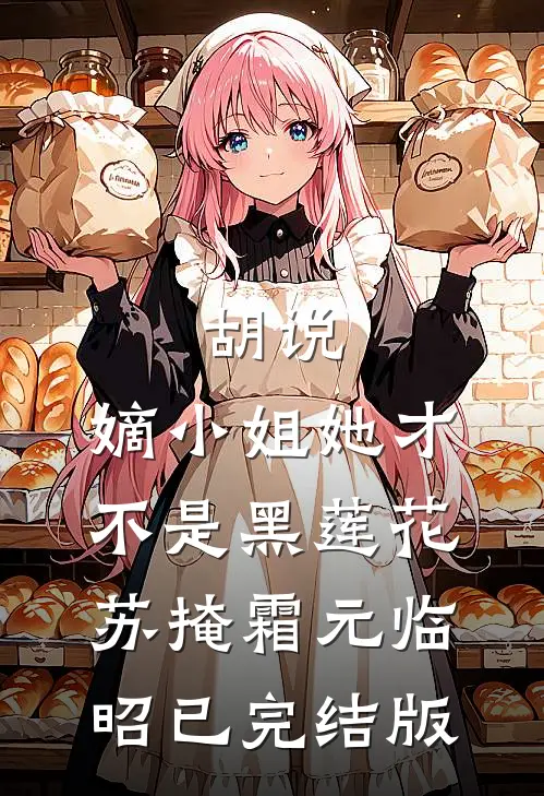 我！人间长生者