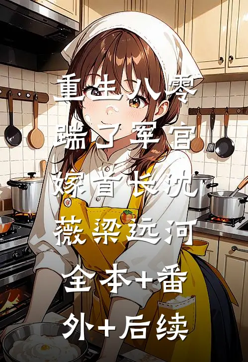 重生八零，踹了军官嫁首长沈薇梁远河:全本+番外+后续