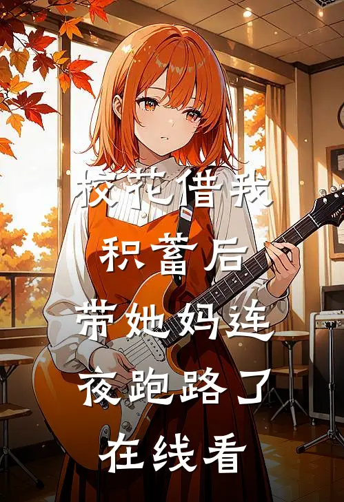 校花借我积蓄后，带她妈连夜跑路了在线看