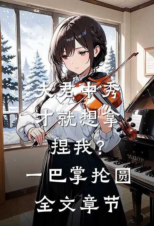 夫君中秀才就想拿捏我？一巴掌抡圆全文章节