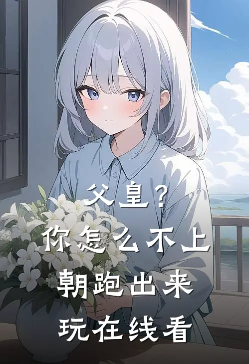 父皇？你怎么不上朝跑出来玩在线看