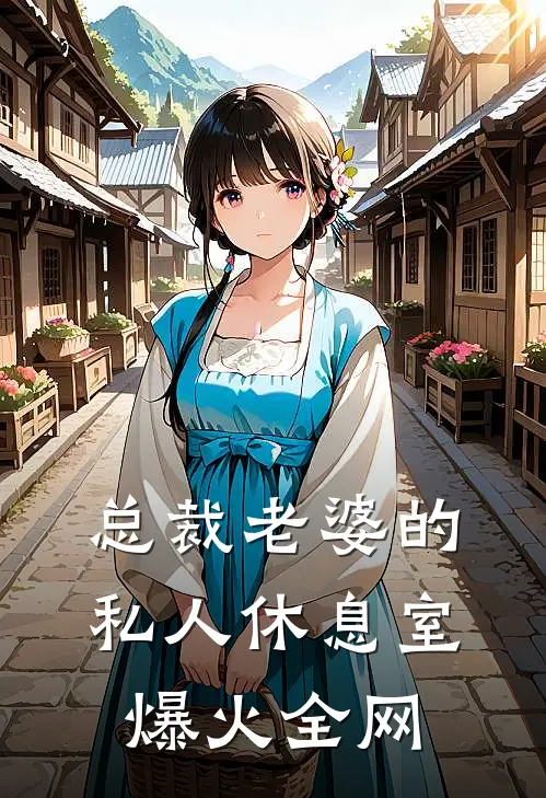 总裁老婆的私人休息室爆火全网
