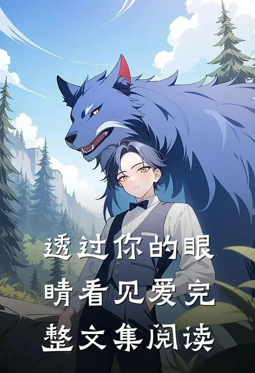 透过你的眼睛看见爱完整文集阅读
