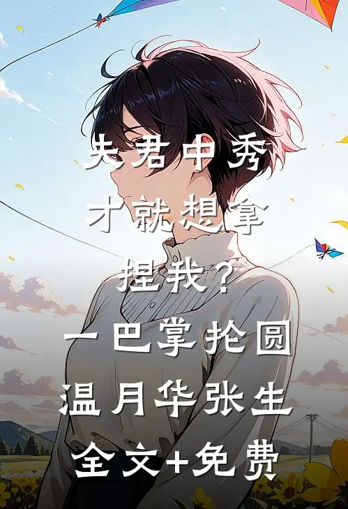 夫君中秀才就想拿捏我？一巴掌抡圆温月华张生全文+免费