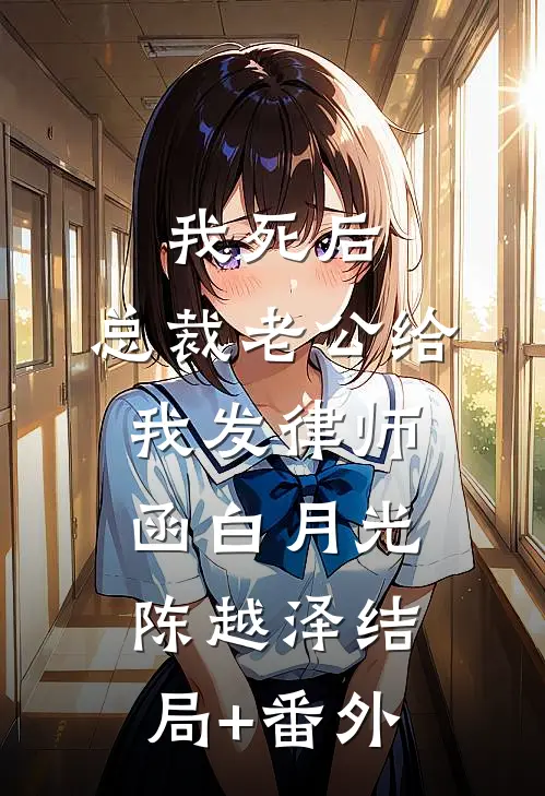 我死后，总裁老公给我发律师函白月光陈越泽结局+番外