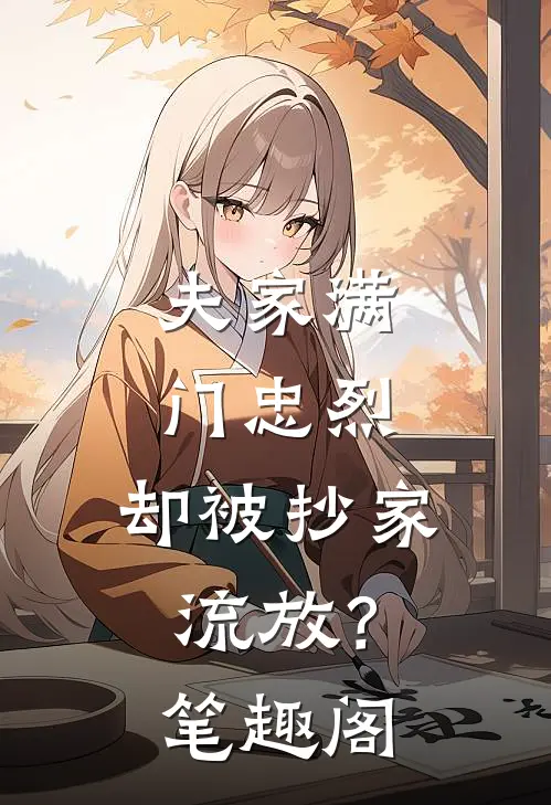 夫家满门忠烈，却被抄家流放？笔趣阁