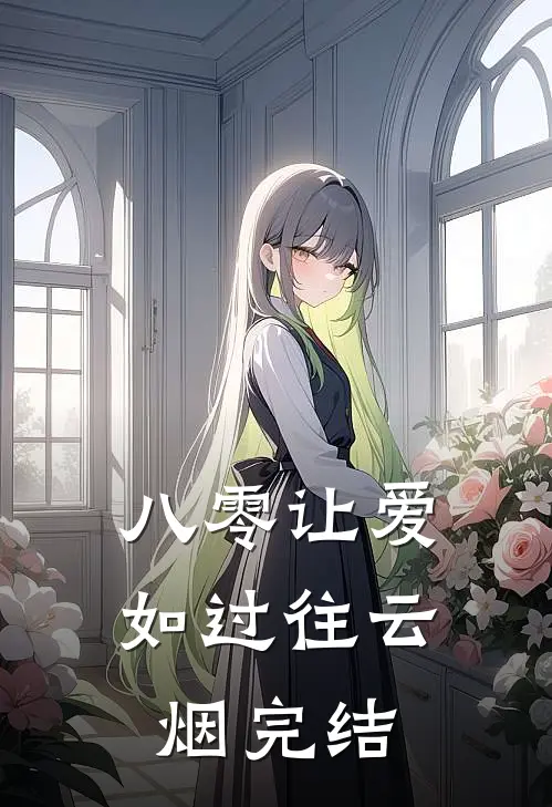 八零让爱如过往云烟完结