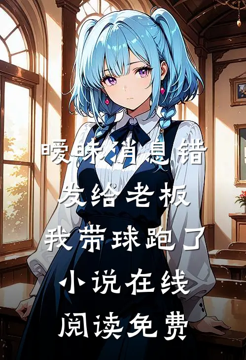 为了哄青梅，未婚夫把婚房爆改灵堂全本