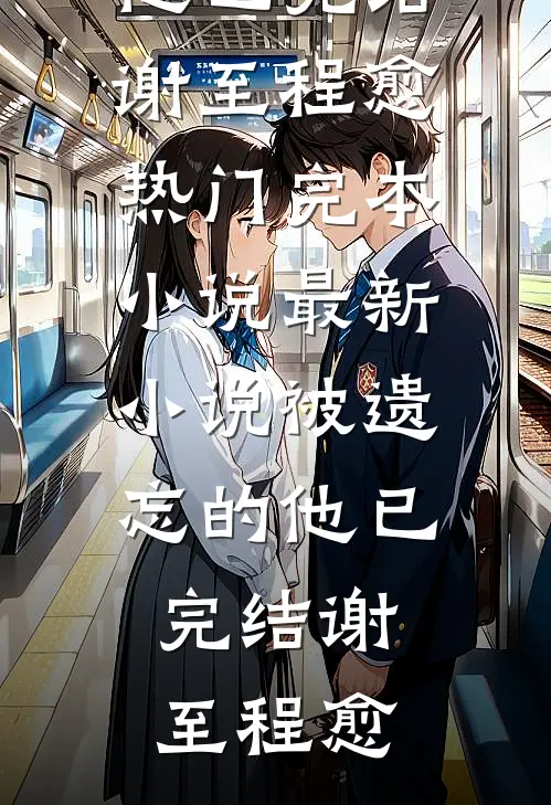 被遗忘的他已完结